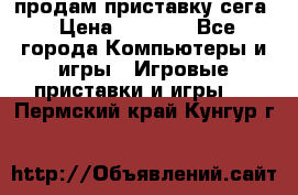 продам приставку сега › Цена ­ 1 000 - Все города Компьютеры и игры » Игровые приставки и игры   . Пермский край,Кунгур г.